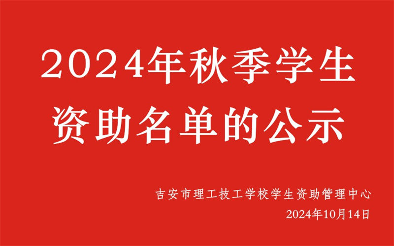 關(guān)于吉安市理工技工學(xué)校2024年秋季學(xué)生資助名